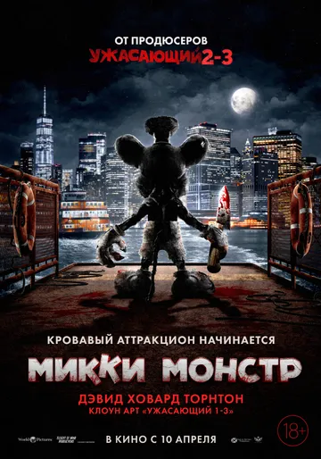 Микки Монстр