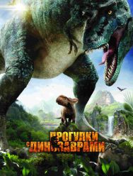 Прогулки с динозаврами 3D