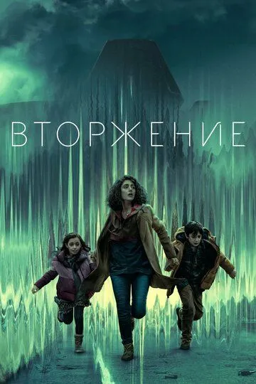 Вторжение (3 сезон)