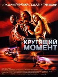 Крутящий момент