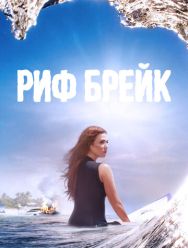 Риф-брейк 1 сезон