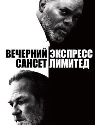Вечерний экспресс «Сансет Лимитед»