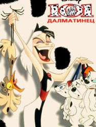 101 далматинец 2 сезон