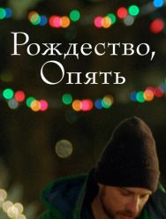 Рождество, опять