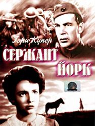 Сержант Йорк