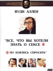 Все, что вы хотели знать о сексе, но боялись спросить