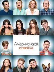 Американская семейка 11 сезон