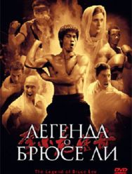 Легенда о Брюсе Ли 1 сезон