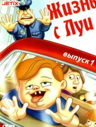 Жизнь с Луи 3 сезон