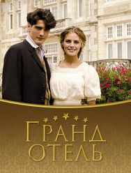 Гранд отель 3 сезон