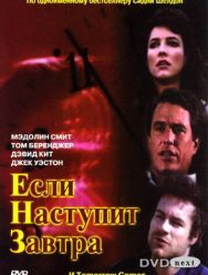 Если наступит завтра 1 сезон