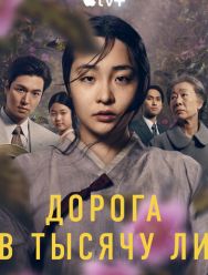 Дорога в тысячу ли 2 сезон