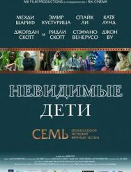 Невидимые дети