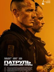 Патруль: По законам улиц