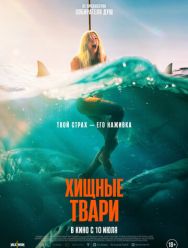 Хищные твари