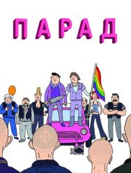 Парад