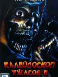 Калейдоскоп ужасов 2