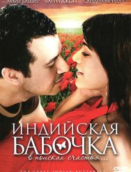 Индийская бабочка