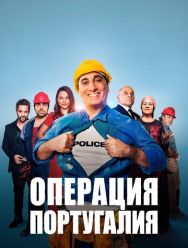 Операция «Португалия»
