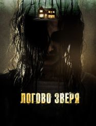 Логово зверя