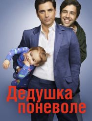 Дедушка поневоле 1 сезон