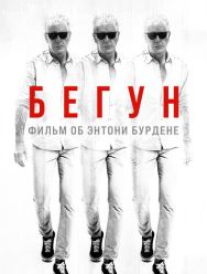 Бегун: Фильм об Энтони Бурдене