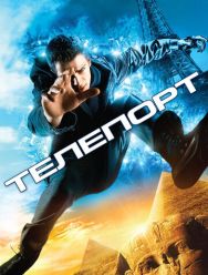 Телепорт