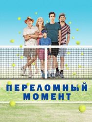Переломный момент