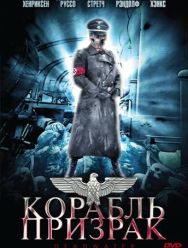 Корабль-призрак