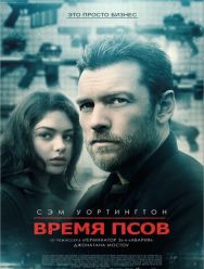 Время псов