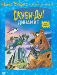 Скуби-Ду! Динамит 3 сезон