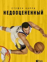 Стефен Карри: Недооцененный
