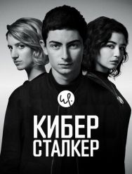 Киберсталкер 2 сезон