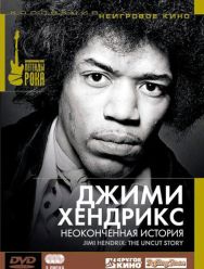 Джимми Хендрикс: Неоконченная история 1 сезон