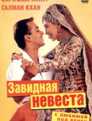 С любимой под венец