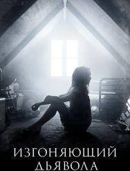 Изгоняющий дьявола 2 сезон