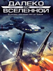 Далеко во Вселенной 4 сезон