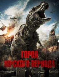 Город Юрского периода