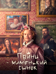 Маменькин принц