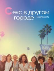 Секс в другом городе: Поколение Q 3 сезон