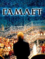Гамлет