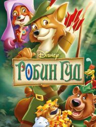 Робин Гуд