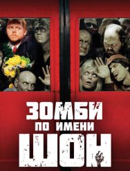 Зомби по имени Шон