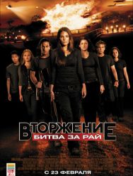 Вторжение: Битва за рай
