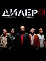 Дилер 3
