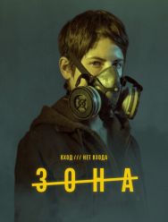 Зона 1 сезон