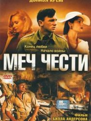 Меч чести