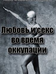 Любовь во время оккупации
