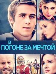 В погоне за мечтой