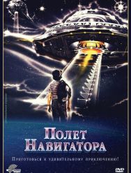 Полет навигатора